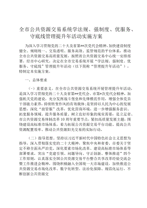 全市公共资源交易系统学法规、强制度、优服务、守底线管理提升年活动实施方案.docx