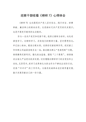 巡察干部收看《榜样7》心得体会.docx