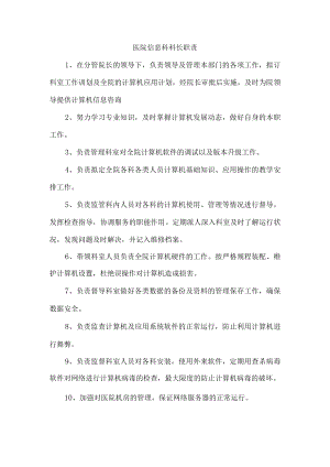 医院信息科科长职责.docx