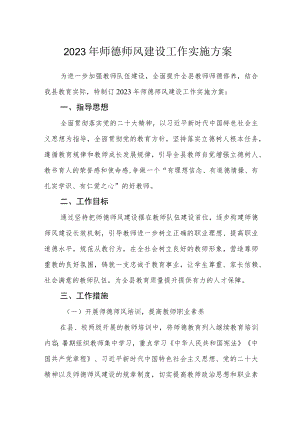 2023年师德师风建设工作实施方案.docx