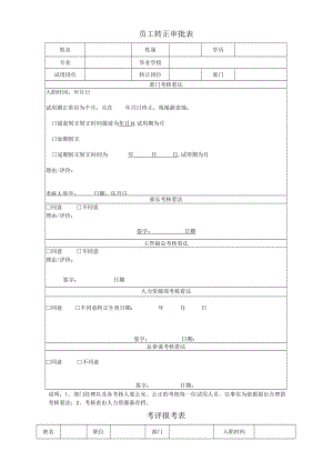 员工转正审批表格.docx