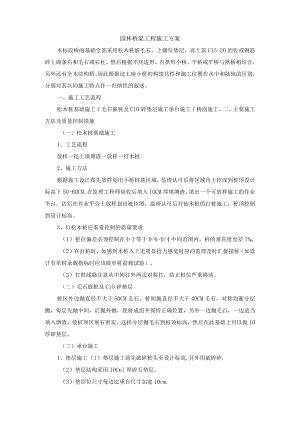 园林桥梁工程施工方案.docx
