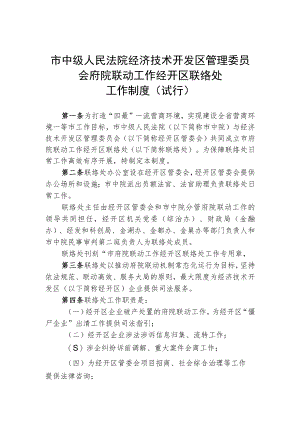 府院联动联络处工作制度(排版稿).docx