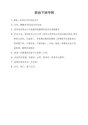 前台下班守则.docx