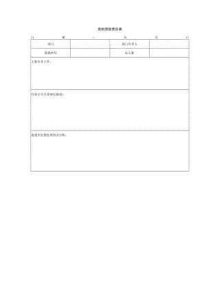 危机预防责任表.docx