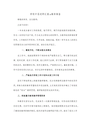 学校中层述职汇报2篇供借鉴.docx