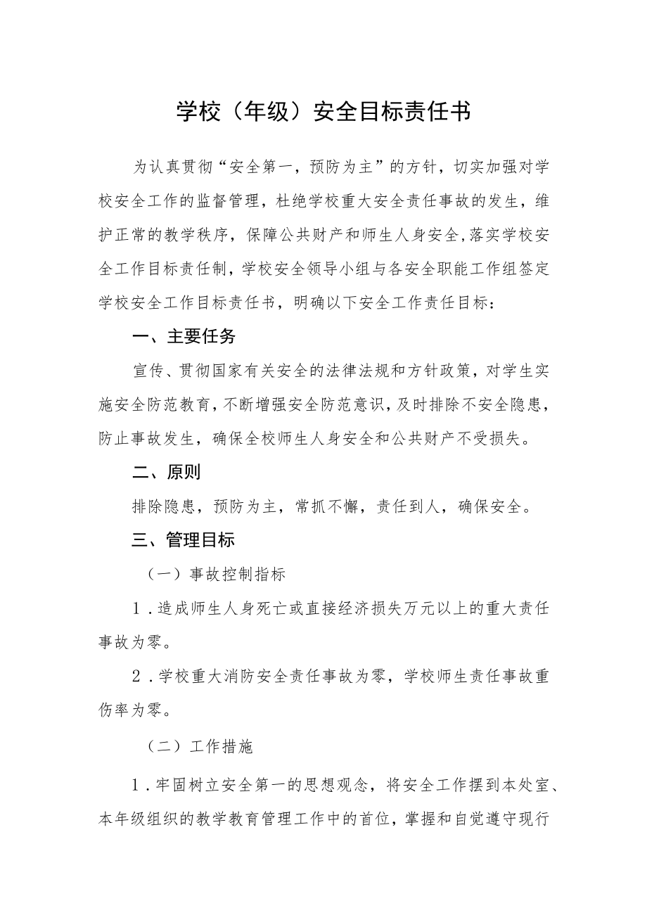 学校(年级)安全目标责任书.docx_第1页