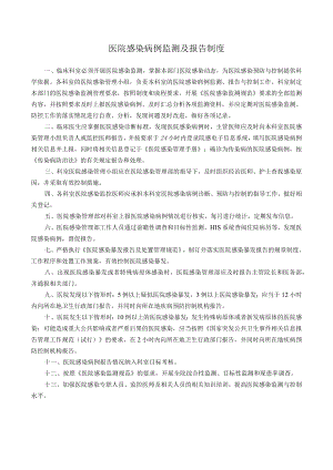 医院感染病例监测及报告制度.docx
