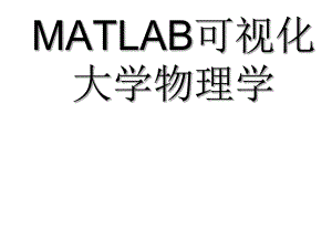 大学物理基本内容.ppt