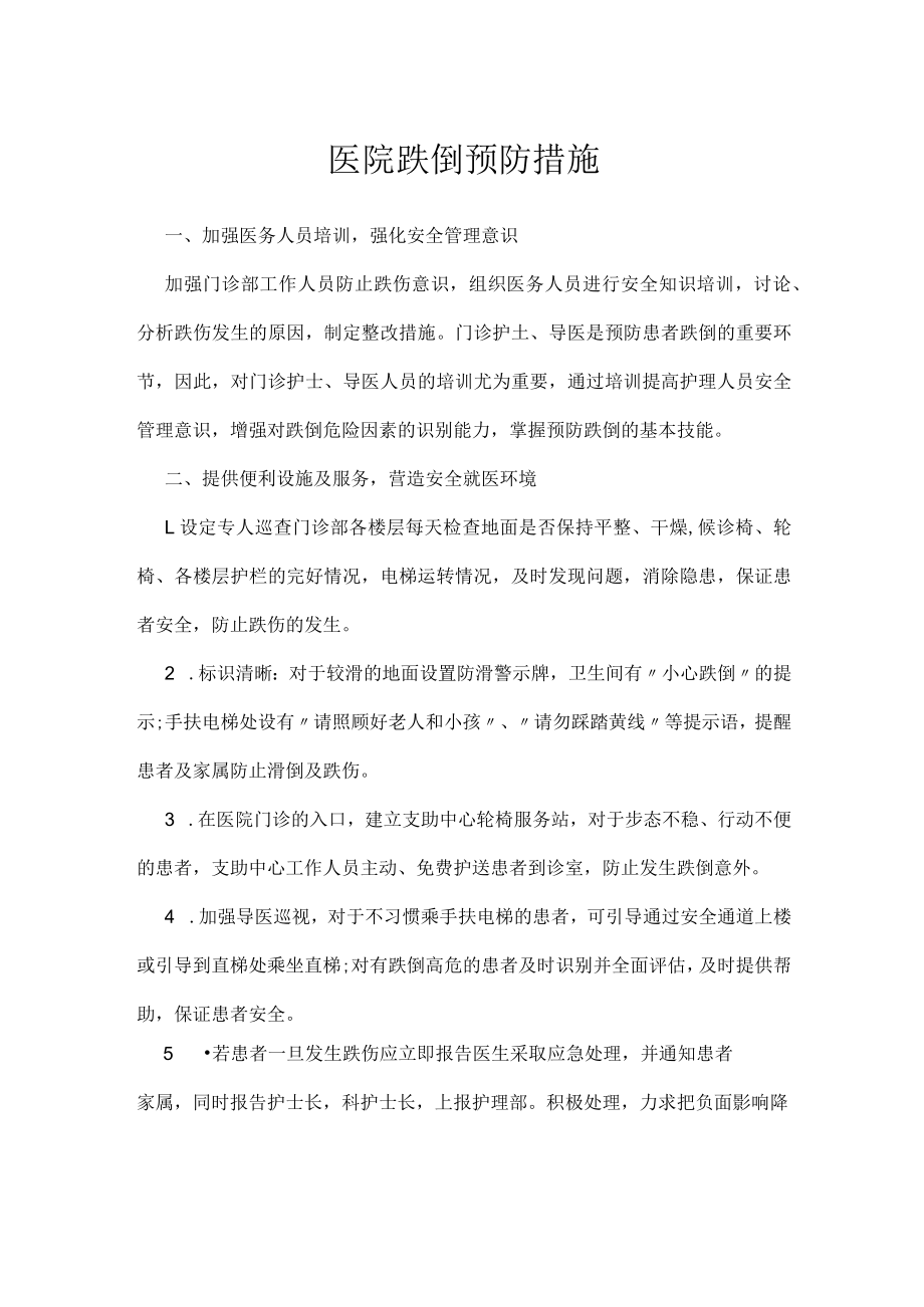 医院跌倒预防措施.docx_第1页