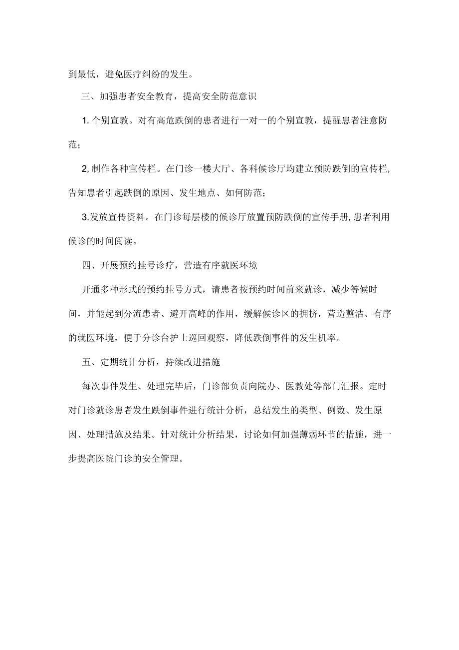 医院跌倒预防措施.docx_第2页