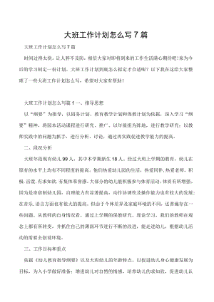 大班工作计划怎么写7篇.docx