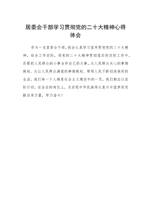 居委会干部学习贯彻党的二十大精神心得体会.docx