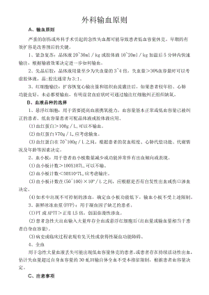 外科输血原则.docx