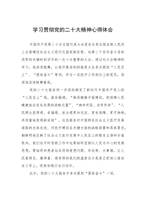 医学检验人学习党的二十大精神心得体会六篇.docx