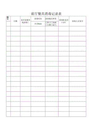 前厅餐具消毒记录表.docx