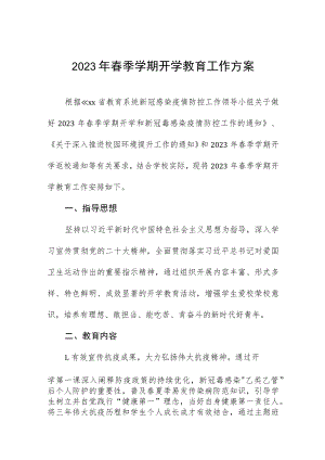 学院关于2023年春季学期开学工作方案通知三篇.docx