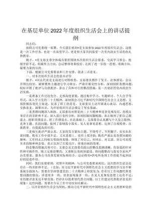 在基层单位2022年度组织生活会上的讲话提纲.docx