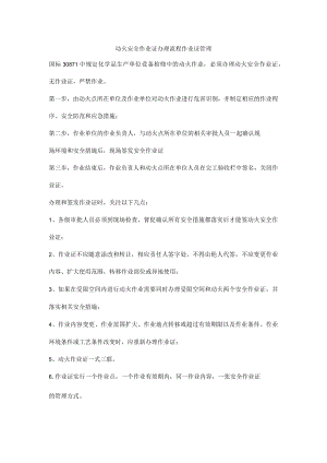 动火安全作业证办理流程作业证管理.docx
