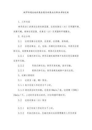 城市环境垃圾收集容器及收集站点保洁劳动定额.docx