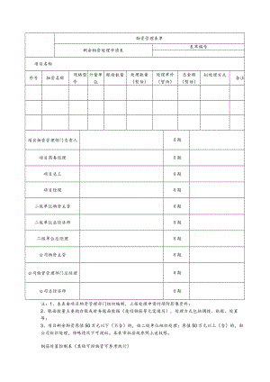 处置申请表物资自控表及影像资料.docx