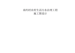 南约村农村生活污水治理工程施工图设计总说明.docx