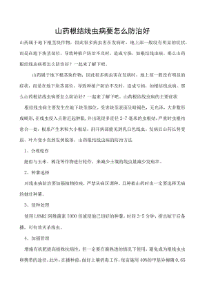 山药根结线虫病要怎么防治好.docx