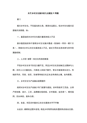 关于乡村文化振兴的几点建议4两篇.docx