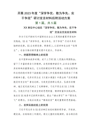 开展2023年度“深学争优、敢为争先、实干争效”研讨发言材料后附活动方案.docx