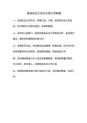 医务社会工作办公室工作制度.docx