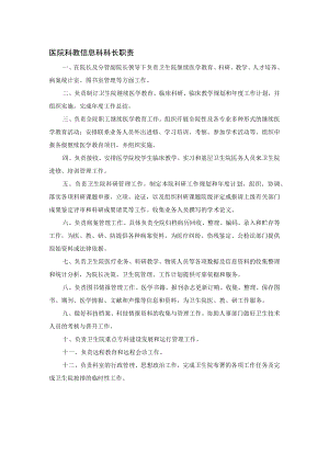 医院科教信息科科长职责.docx