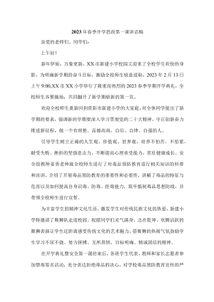 学校校长2023年春季开学思政第一课发言稿 精编（汇编9份）.docx