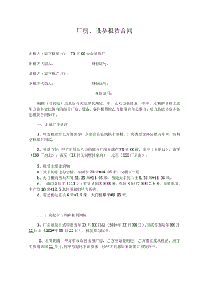 厂房设备租赁合同模板.docx