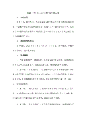 学校2023年庆祝三八节活动方案（4份）.docx
