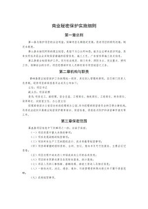 商业秘密保护实施细则.docx