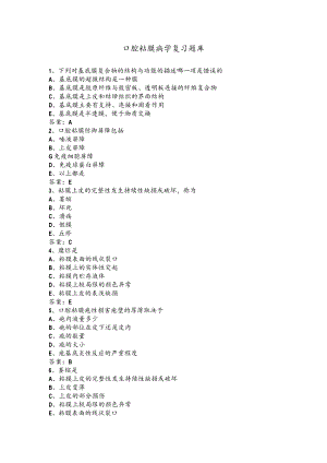华北理工口腔粘膜病学复习题库及答案.docx