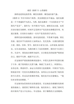 卫生院院长党员干部观看《榜样7》个人心得感悟（合编6份）.docx
