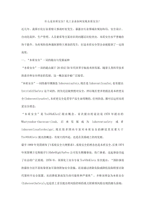 化工企业如何实现本质安全.docx