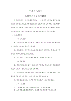 反风演习过程中的其他相关安全技术措施.docx