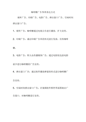 咖啡糖广告5种表达方式.docx