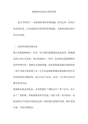 园林树木的其它养护管理.docx