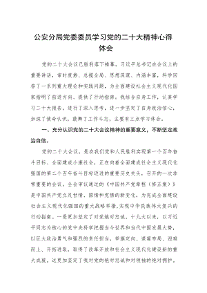 公安分局党委委员学习党的二十大精神心得体会(精选三篇).docx