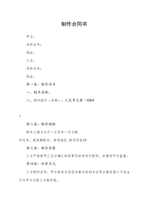 制作合同书（简洁版）.docx