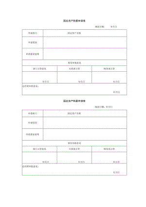 固定资产购置申请表.docx