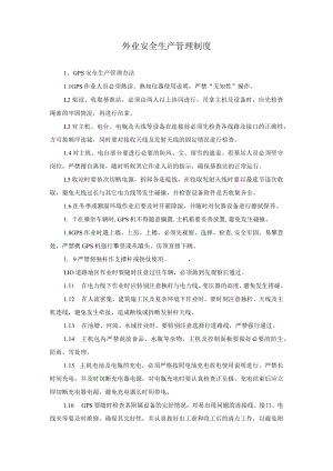 外业安全生产管理制度.docx