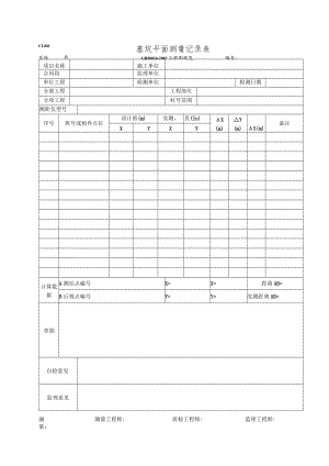 基坑平面测量记录表.docx