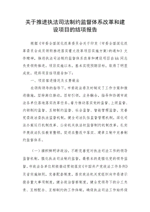 关于加强执法司法监督体系建设情况报告.docx