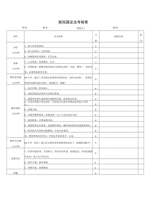 医院固定法考核表.docx