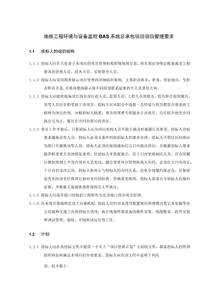 地铁工程环境与设备监控BAS系统总承包项目项目管理要求.docx