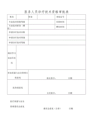 医务人员诊疗技术资格审批表.docx